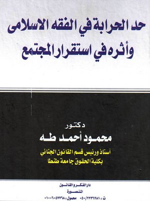 cover image of حد الحرابة في الفقه الإسلامي وأثره في استقرار المجتمع